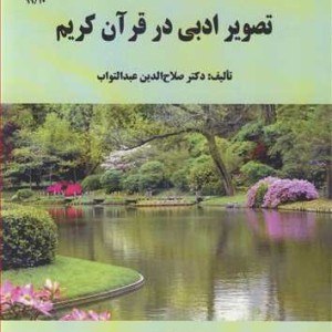 کتاب تصویرادبی در قرآن کریم