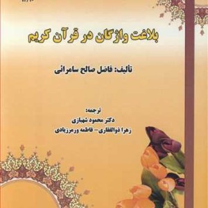 کتاب بلاغت واژگان در قرآن کریم