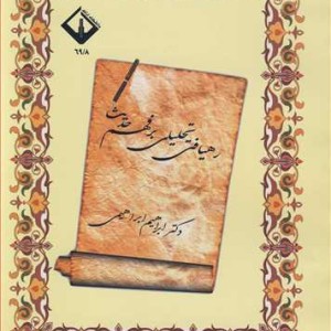 کتاب رهیافتی تحلیلی بر فهم حدیث