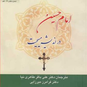 کتاب امام حسین نشر دانشگاه بوعلی سینا همدان