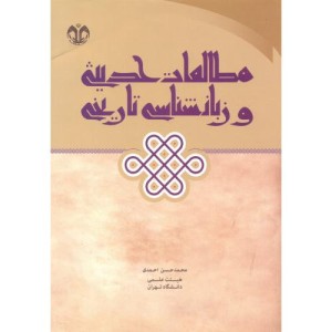 مطالعات حدیثی و زبانشناسی تاریخی