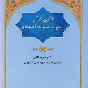 کتاب الگوی قرآنی پاسخ به شبهات اعتقادی
