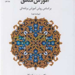 کتاب آموزش منطق براساس روش آموزش برنامه ای