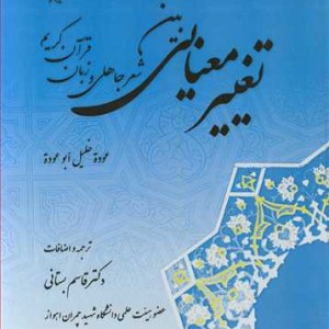 تغییرمعنایی بین شعرجاهلی و زبان قرآن کریم