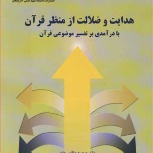 کتاب هدایت و ضلالت از منظر قرآن