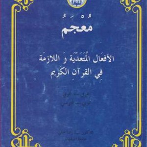 معجم الافعال المتعدیه واللازمه فی القرآن الکریم عربی - عربی عربی- فارسی