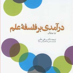 کتاب درآمدی بر فلسفه علم نشر دانشگاه فردوسی مشهد