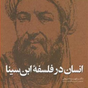 انسان در فلسفه ابن سینا