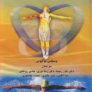 کتاب بیوشیمی ورزشی نشر دانشگاه اصفهان
