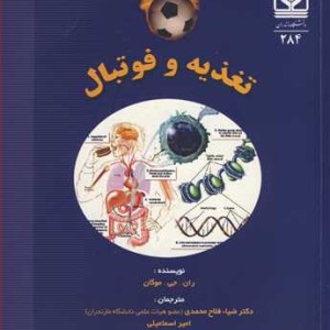 کتاب تغذیه و فوتبال