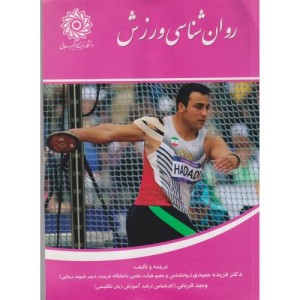کتاب روان شناسی ورزش نشر دانشگاه تربیت دبیرشهیدرجائی