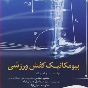 کتاب بیومکانیک کفش ورزشی