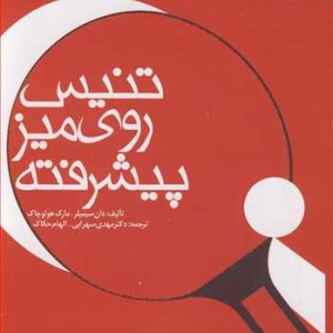 تنیس روی میز پیشرفته نشر دانشگاه فردوسی مشهد