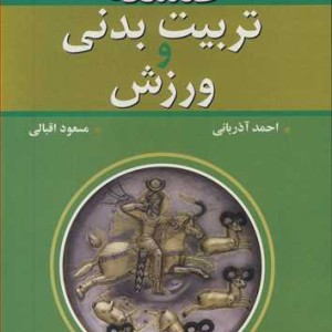 فلسفه تربیت بدنی و ورزش
