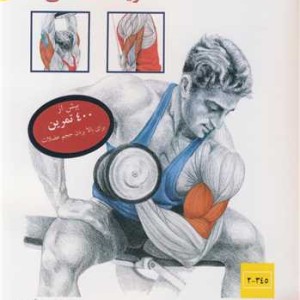 کتاب دانش نامه تمرینات عضلانی