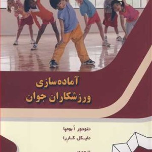 آماده سازی ورزشکاران جوان نشر دانشگاه رازی