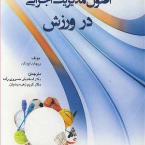 کتاب اصول مدیریت اجرایی در ورزش