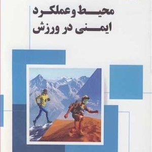 کتاب محیط و عملکرد ایمنی در ورزش