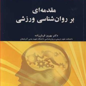 کتاب مقدمه ای بر روان شناسی ورزشی