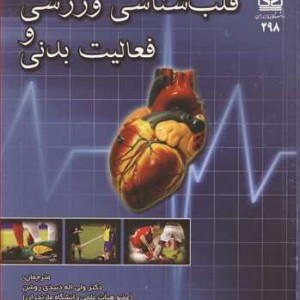 کتاب قلب شناسی ورزشی و فعالیت بدنی