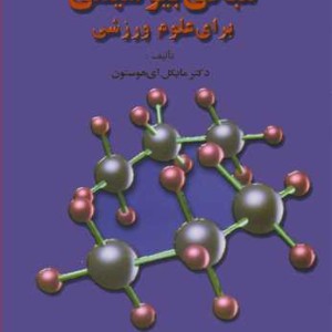کتاب مبانی بیوشیمی برای علوم ورزشی