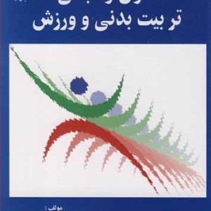 اصول و مبانی تربیت بدنی و ورزش اثر غلامرضا شعبانی بهار