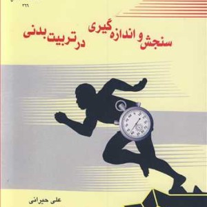 سنجش و اندازه گیری درتربیت بدنی