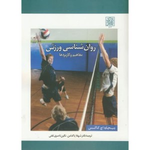 روان شناسی ورزش مفاهیم وکاربردها