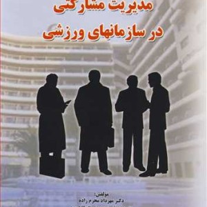 کتاب مدیریت مشارکتی در سازمانهای ورزشی نشر جهاد دانشگاهی ارومیه