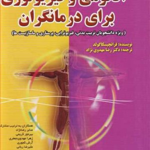کتاب آناتومی و فیزیولوژی برای درمانگران