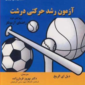 آزمون رشدحرکتی درشت راهنمای آزمونگر