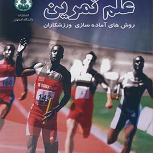 علم تمرین روش های آماده سازی ورزشکاران