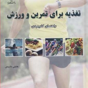 کتاب تغذیه برای تمرین و ورزش راهنمای کاربردی