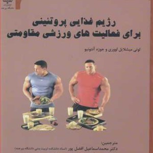 کتاب رژیم غذایی پروتئینی برای فعالیت های ورزشی مقاومتی