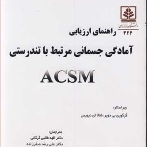 کتاب راهنمای ارزیابی آمادگی جسمانی مرتبط با تندرستی ACSM