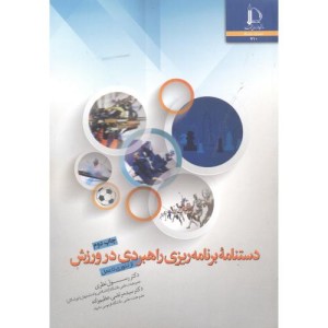 دستنامه برنامه ریزی راهبردی در ورزش