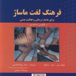 کتاب فرهنگ لغت ماساژ برای ماساژدرمانی و فعالیت بدنی انگلیسی - فارسی