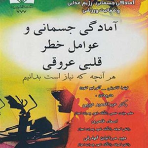 آمادگی جسمانی و عوامل خطر قلبی عروقی
