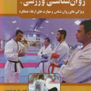 کتاب روان شناسی ورزشی ویژگی های روان شناس و مهارت های ارتقاء عملکرد