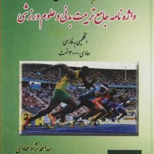 کتاب فرهنگ صادق واژه نامه جامع تربیت بدنی و علوم ورزشی انگلیسی به فارسی