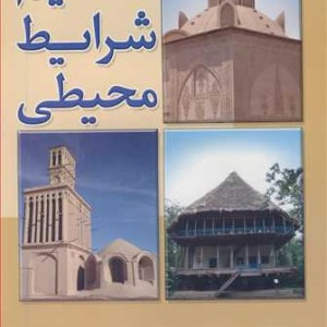 کتاب تنظیم شرایط محیطی نشر دایره دانش
