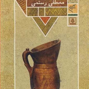 کتاب چوتاشی در مازندران