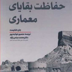 کتاب حفاظت بقایای معماری