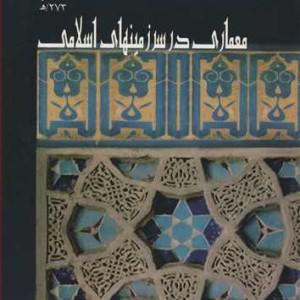 معماری در سرزمینهای اسلامی