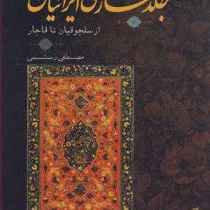 کتاب جلدسازی از سلجوقیان تا قاجار