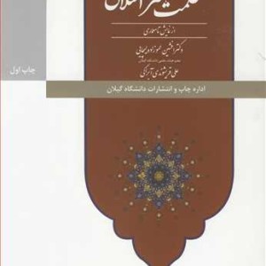 کتاب سیری در حکمت هنر اسلامی از نمایش تا معماری