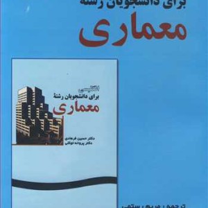 راهنمای جامع انگلیسی برای دانشجویان رشته معماری