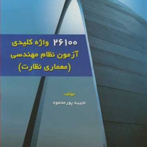 کتاب 26100 واژه کلیدی آزمون نظام مهندسی
