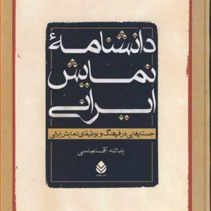 کتاب دانشنامه نمایش ایرانی