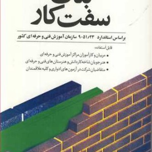 کتاب بنای سفت کار براساس استاندارد 9 51 23سازمان آموزش فنی وحرفه ای کشور